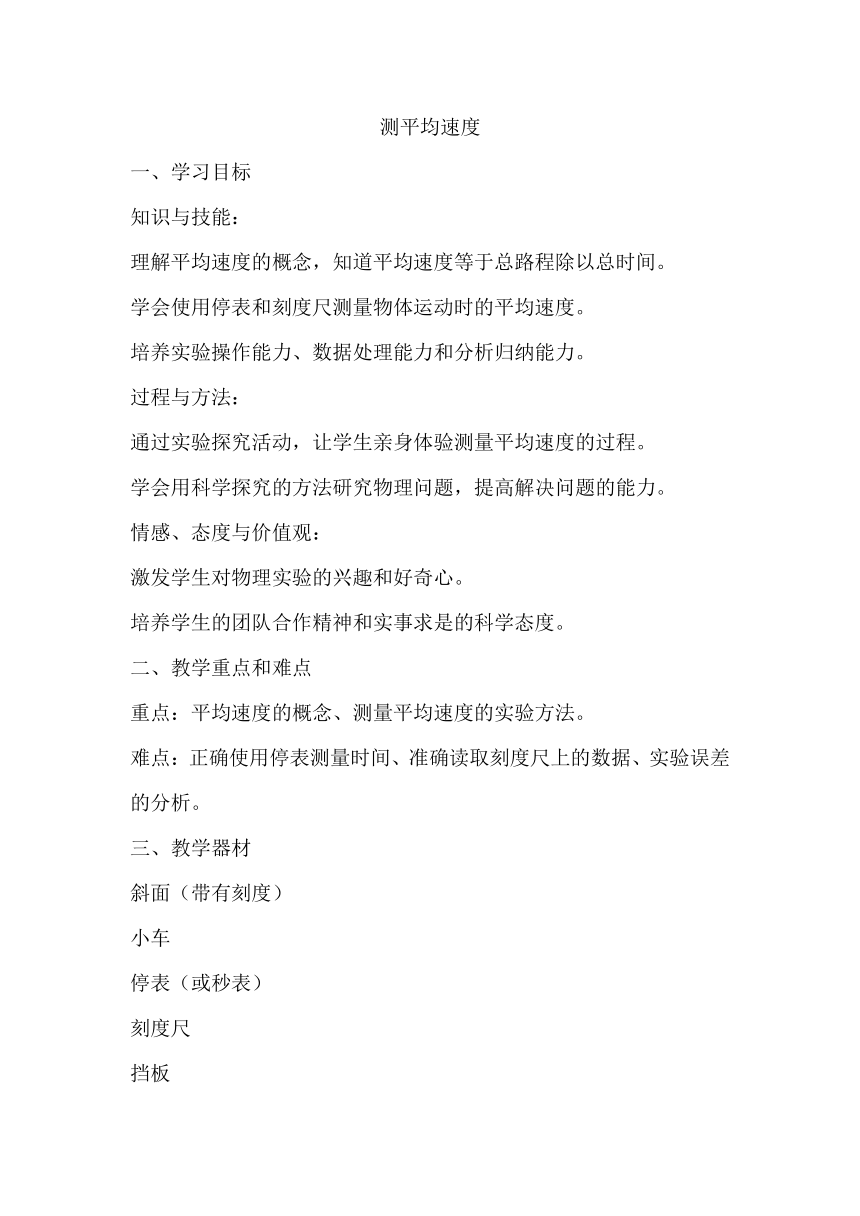 1.3测平均速度教案 鲁科版八年级物理上册