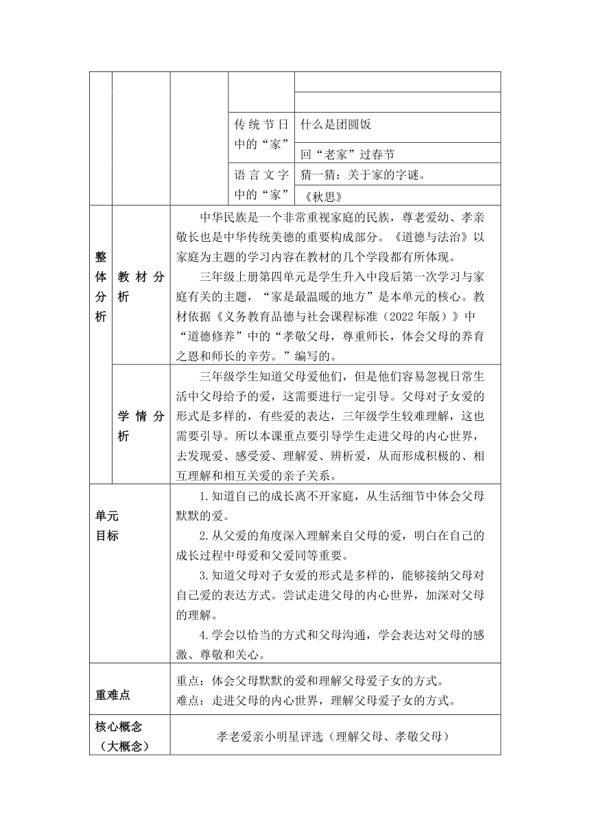 【大单元整体教学设计】统编版道德与法治三年级上册第四单元 教学设计（PDF版）