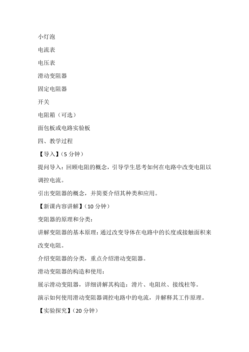 16.4变阻器教案  人教版九年级物理