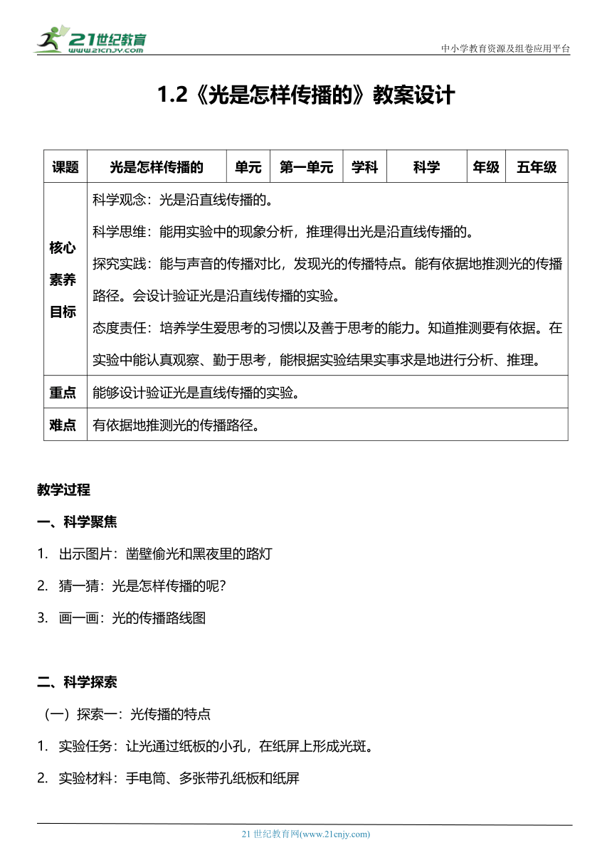 （核心素养目标）1.2 光是怎样传播的  教案设计