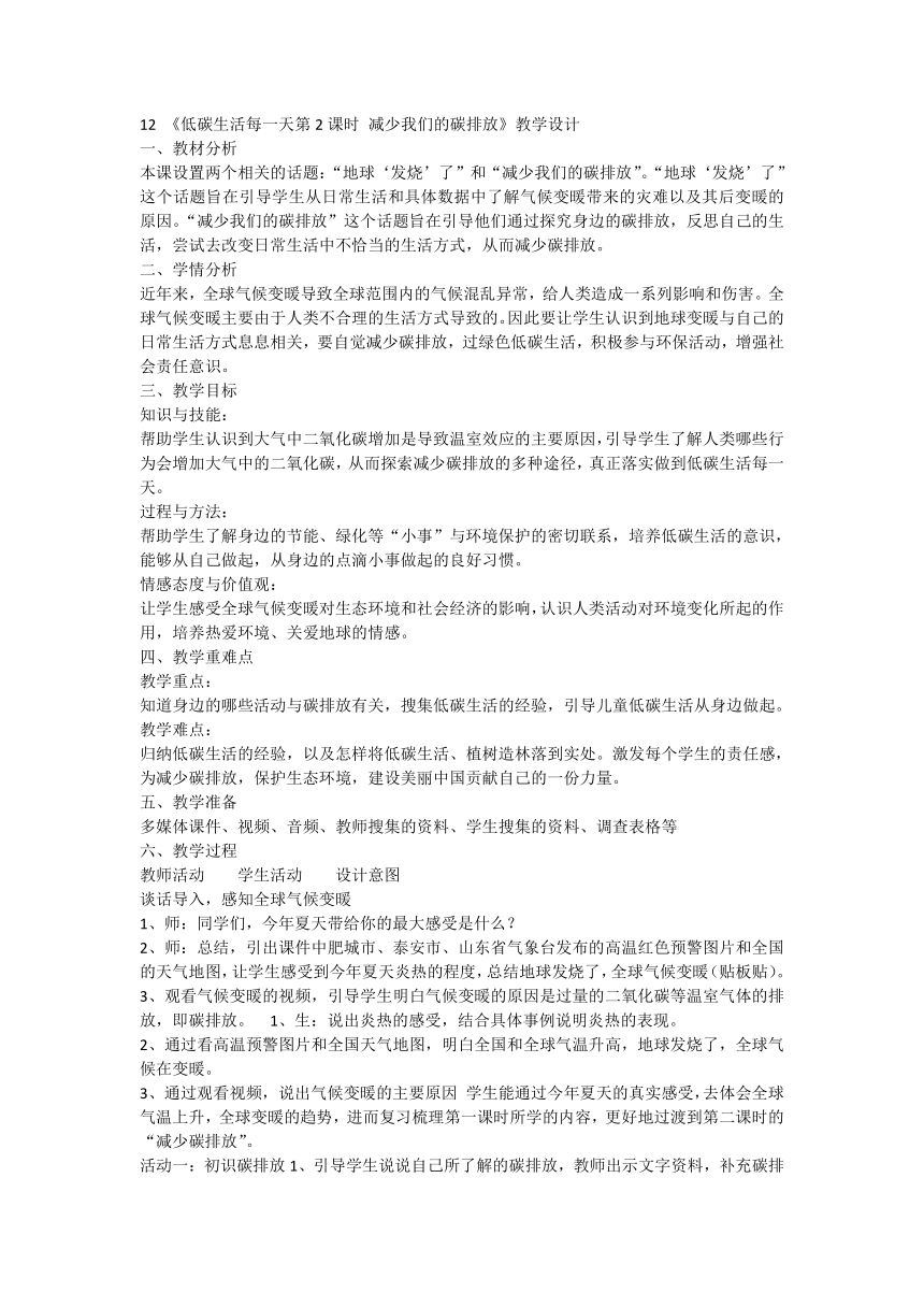 四年级上册4.12《低碳生活每一天》 第2课时  教案