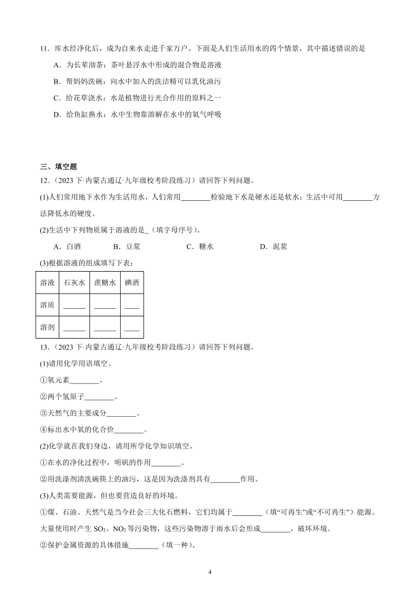 第九单元 溶液 综合复习题（含解析） （内蒙古地区适用）2023－2024学年人教版化学九年级下册