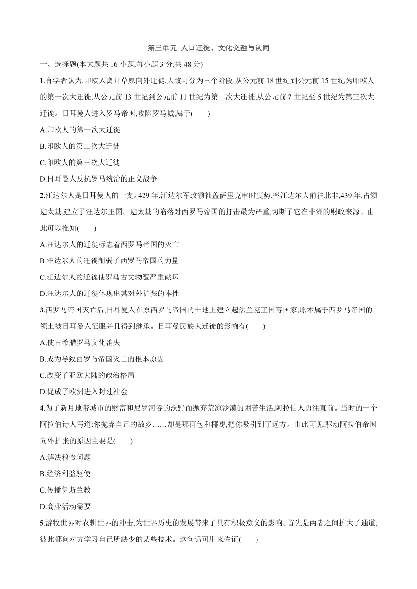 第三单元 人口迁徙、文化交融与认同 检测卷（含解析）--2023-2024学年统编版（2019）高中历史选择性必修3