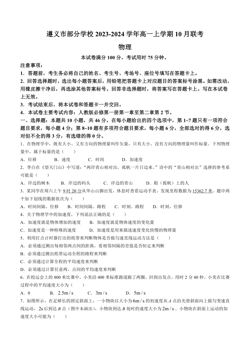 贵州省遵义市部分学校2023-2024学年高一上学期10月联考物理试题（含解析）
