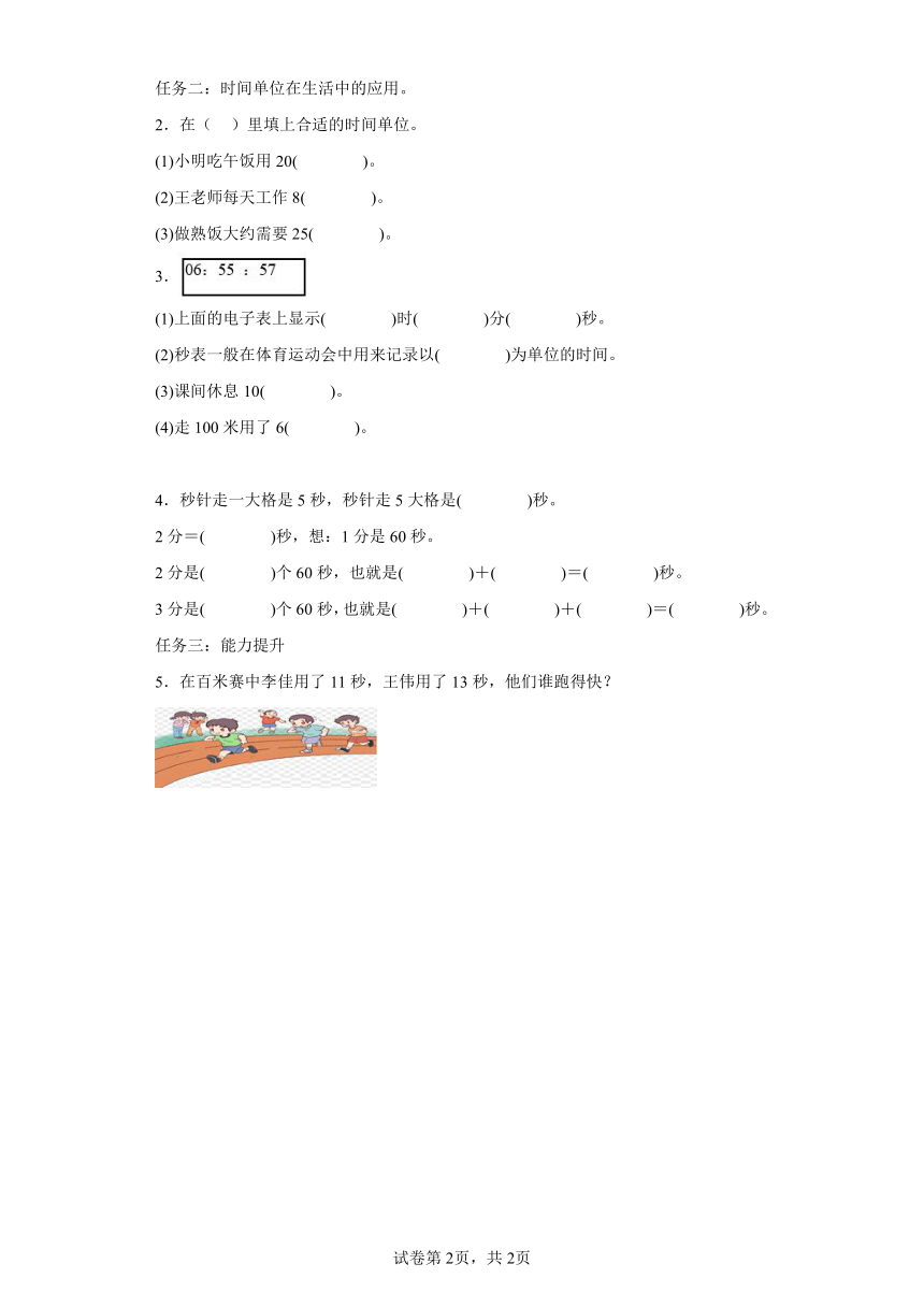 三年级上册人教版第一单元_第01课时_秒的认识（学习任务单）