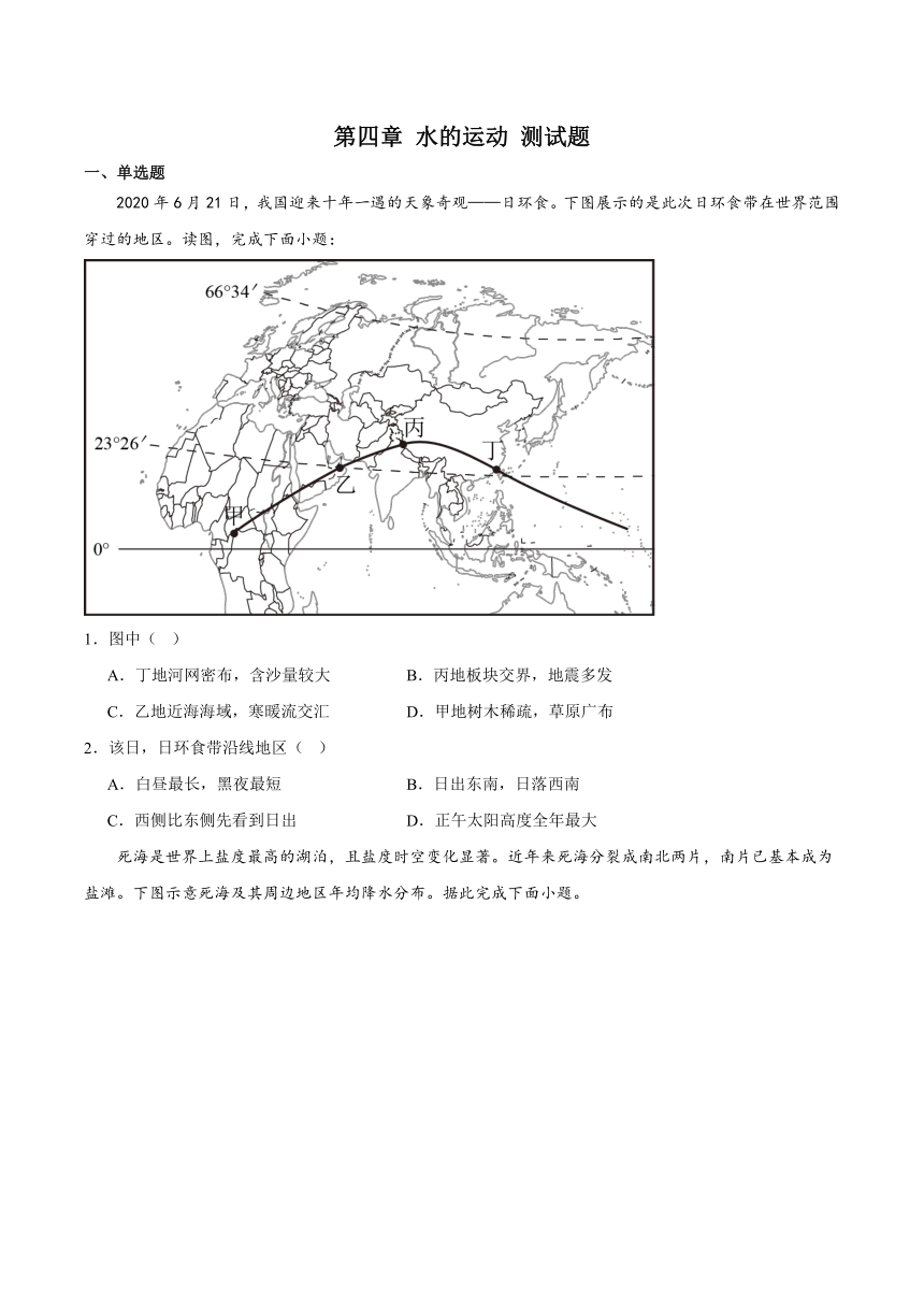 第四章 水的运动 测试题 （含解析）2023-2024学年高二上学期人教版（2019）地理选择性必修第一册