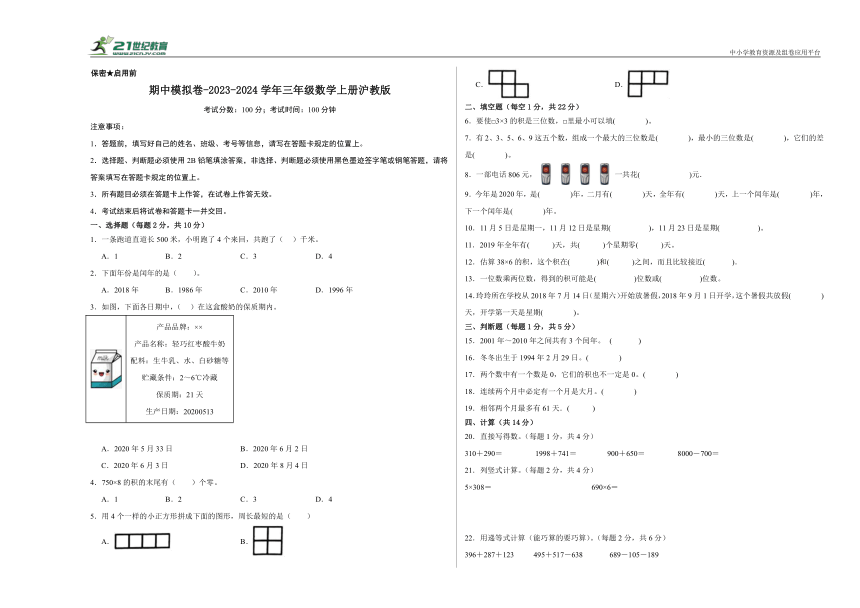 期中模拟卷 2023-2024学年三年级数学上册沪教版（含答案）