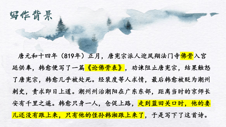 九年级上册第三单元课外古诗词诵读 左迁蓝关示侄孙湘 课件(共14张PPT)