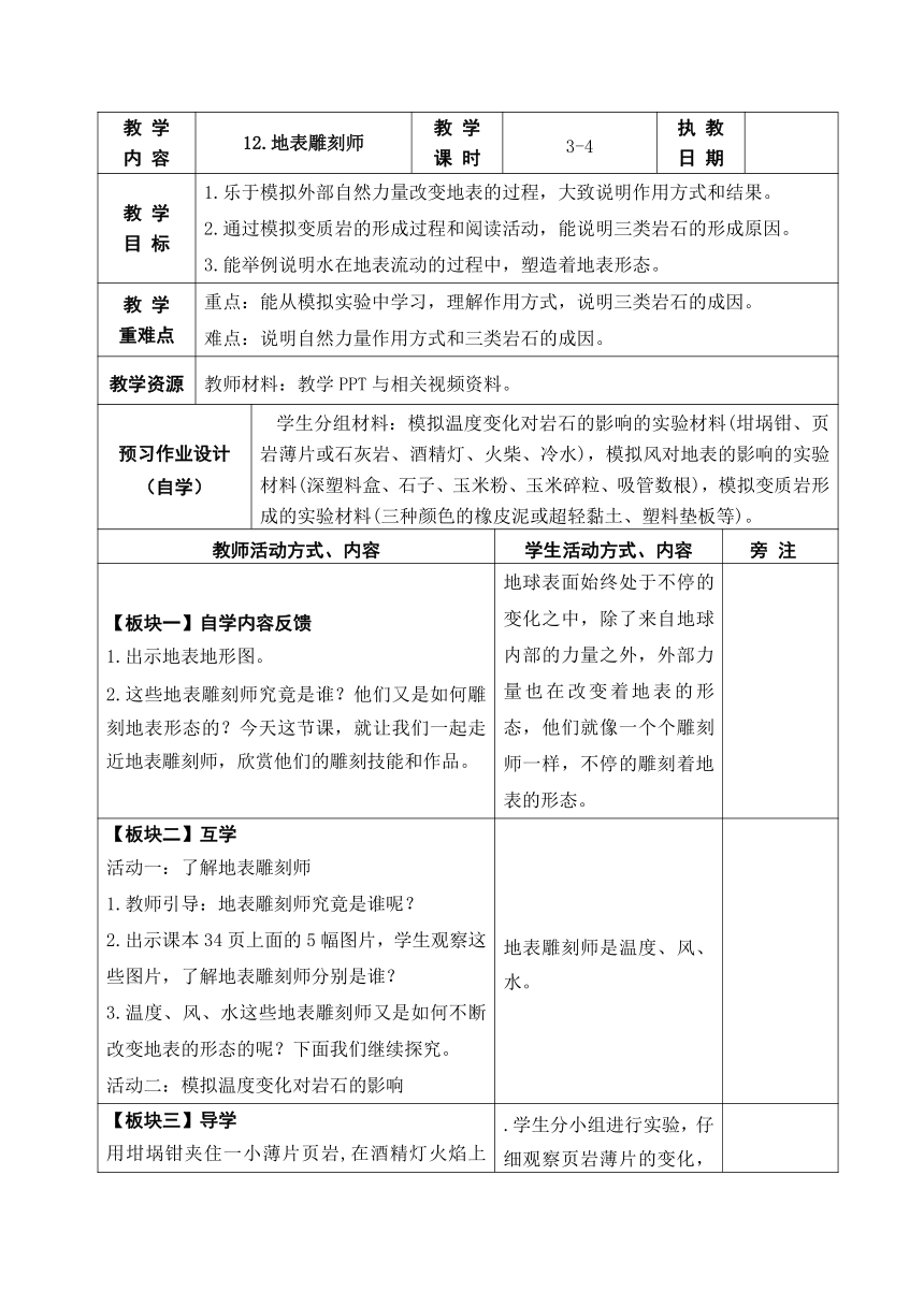 2023秋苏教版五年级科学上册 12.地表雕刻师 (表格教案)