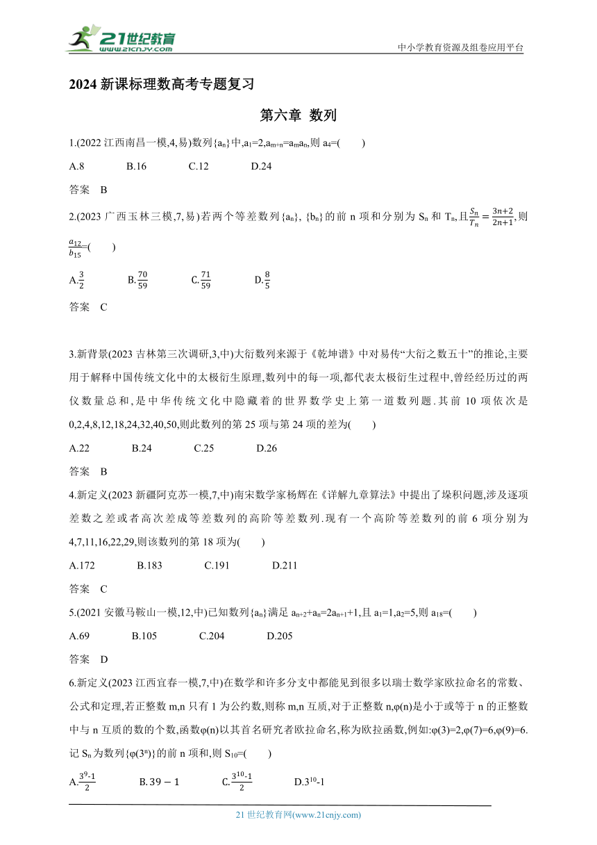 2024新课标理数高考专题复习--第六章 数列（含答案）