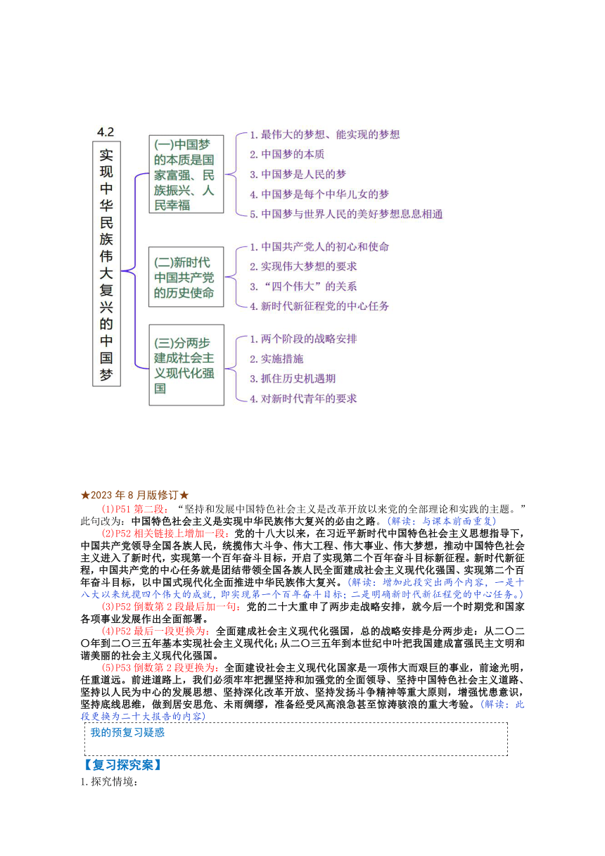 4.2实现中华民族伟大复兴的中国梦 学案（含解析）-2024届高考政治一轮复习统编版必修一中国特色社会主义