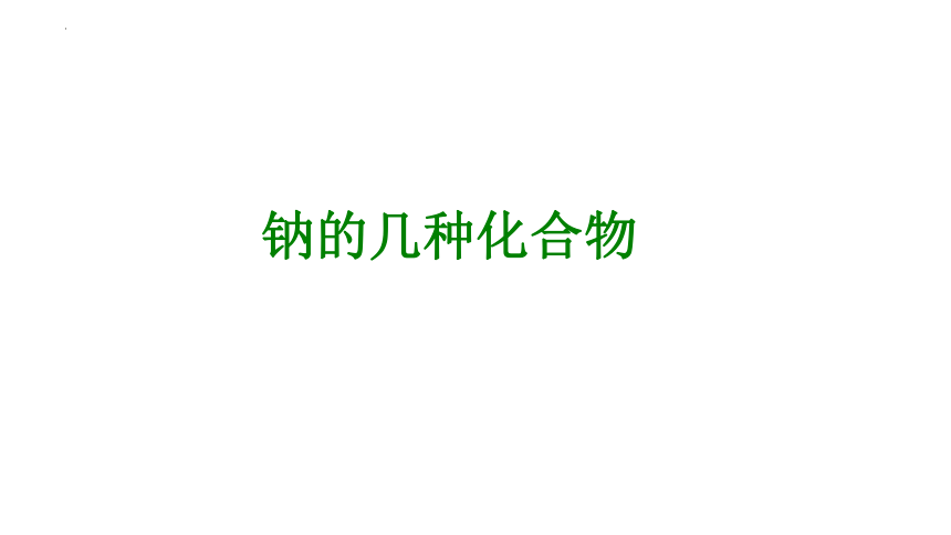 2.1.2钠的几种化合物 焰色试验课件(共38张PPT)+2023-2024学年高一上学期化学人教版（2019）必修第一册