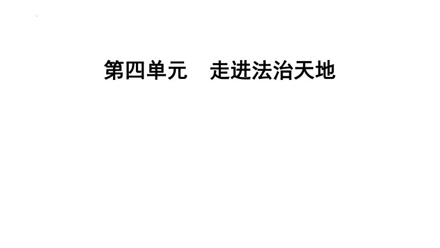 第四单元 走进法治天地  复习课件(共19张PPT) 统编版道德与法治七年级下册