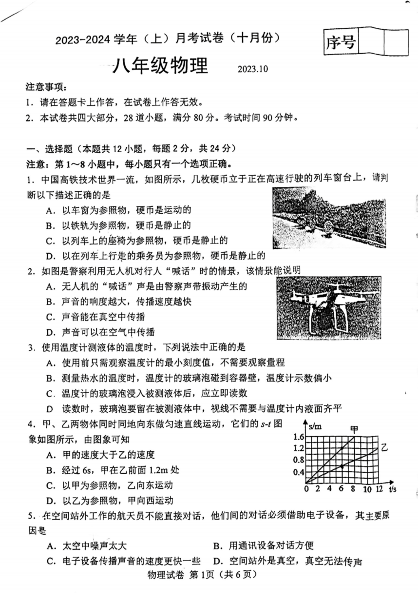 辽宁省大连市金普新区2023-2024学年八年级上学期月考物理试卷（PDF无答案）