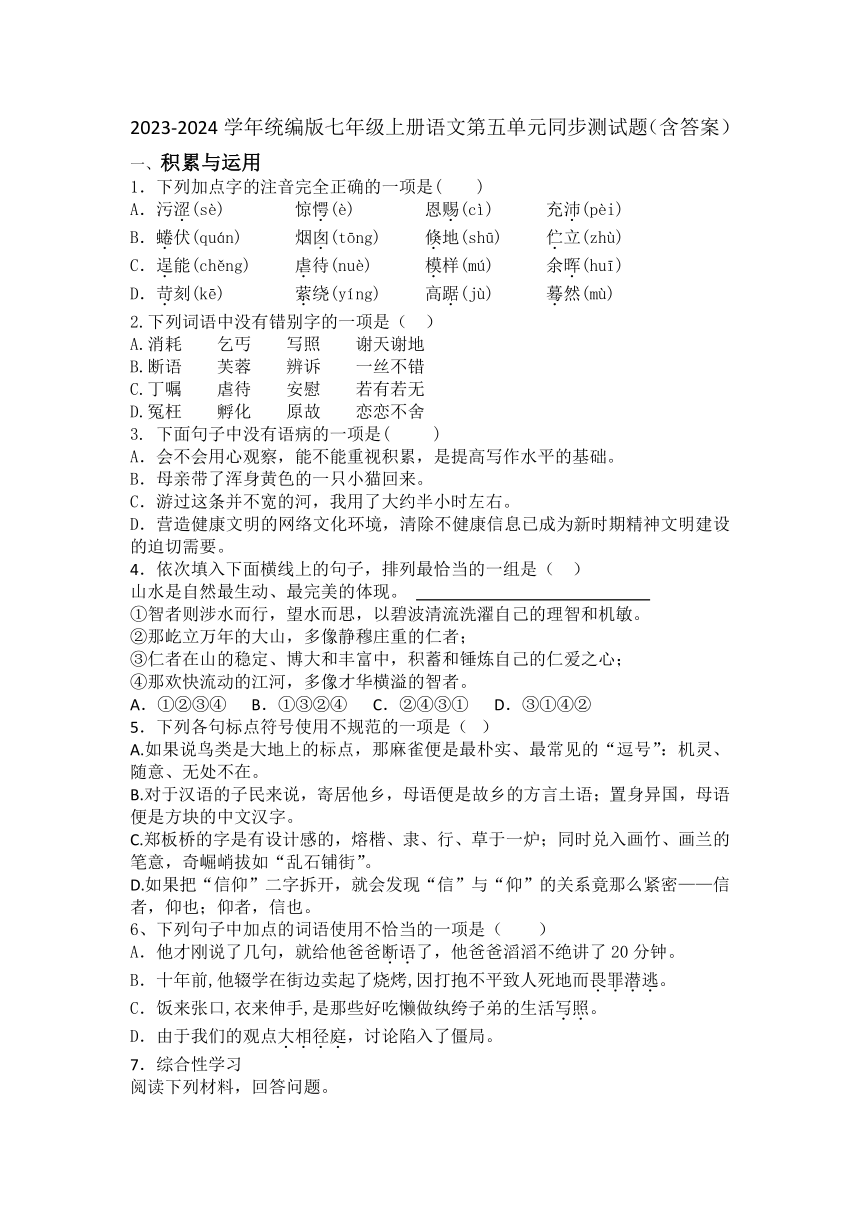 2023-2024学年统编版七年级上册语文第五单元同步测试题（含答案）