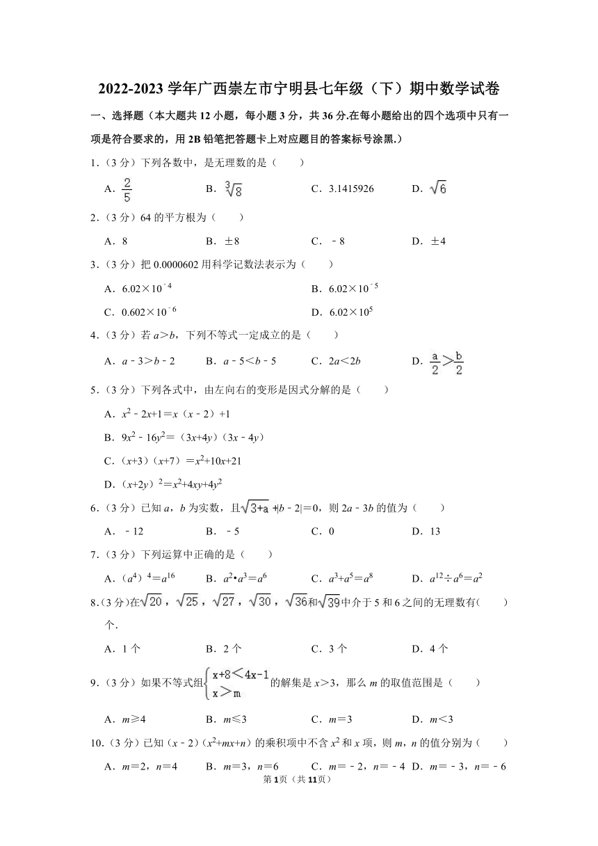 广西崇左市宁明县2022-2023学年七年级（下）期中数学试卷（含解析）