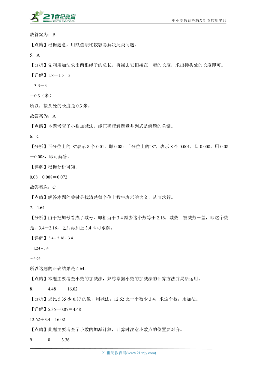 重点单元特训：小数加法和减法（单元测试）-数学五年级上册苏教版（含答案）