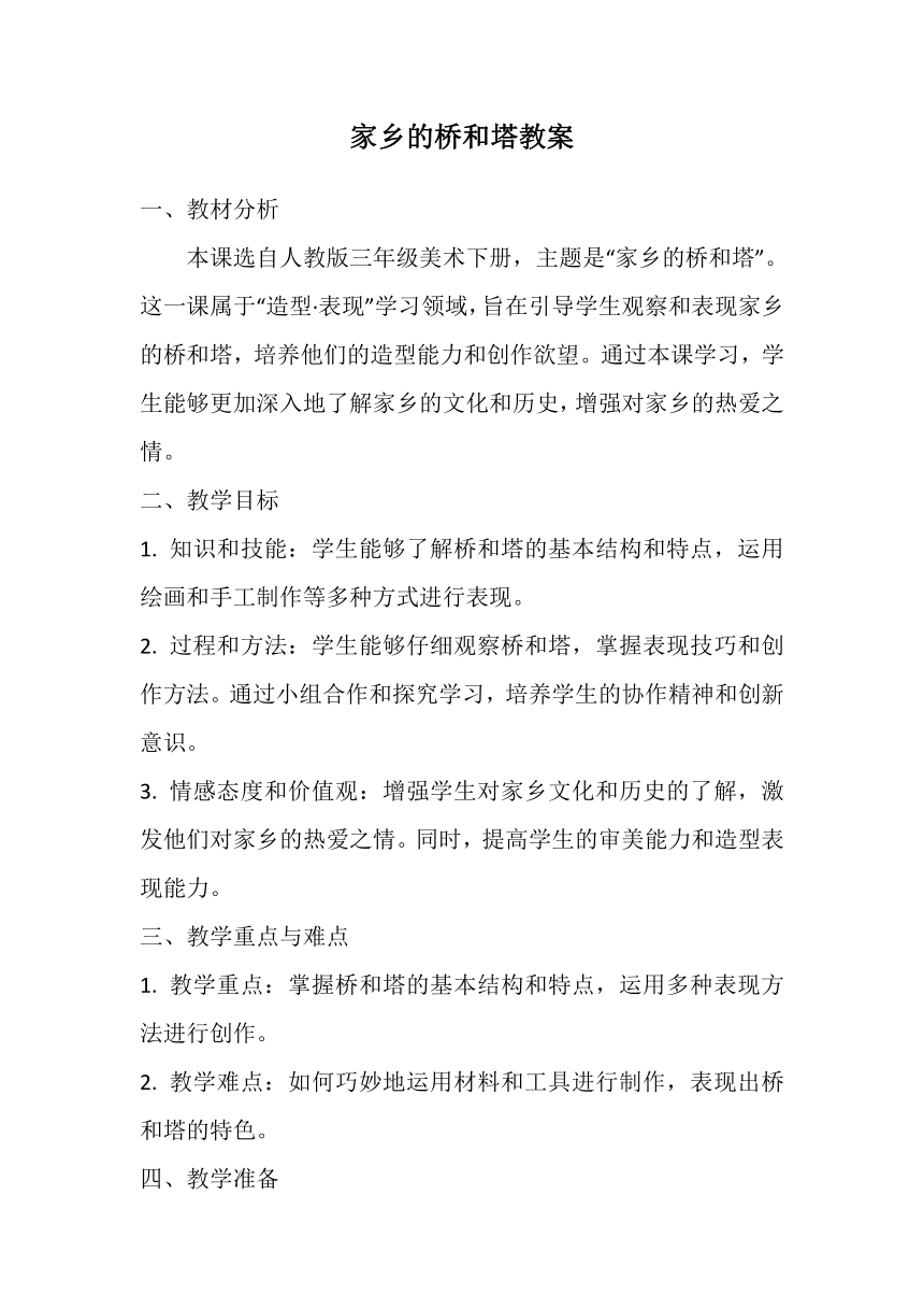 第16课 家乡的桥和塔 教案 人教版美术三年级下册