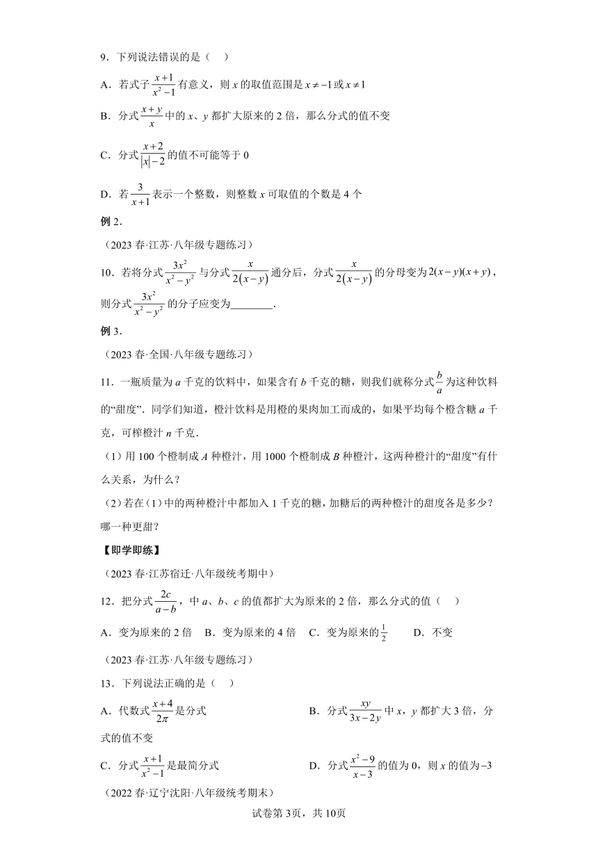 5.2分式的基本性质 同步讲义（含解析）七年级数学下册浙教版