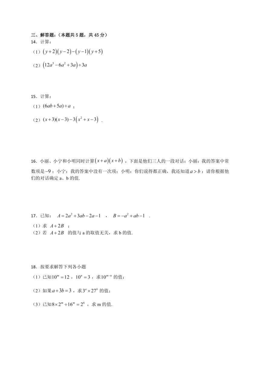 2023-2024学年人教版数学八年级上册14.1整式的乘法 同步练习 （含答案）