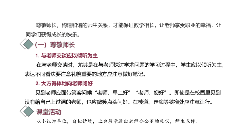 第五课 菁菁校园  礼仪为先（校园交往礼仪）  课件(共30张PPT)-《礼仪与修养》同步教学（劳动版）