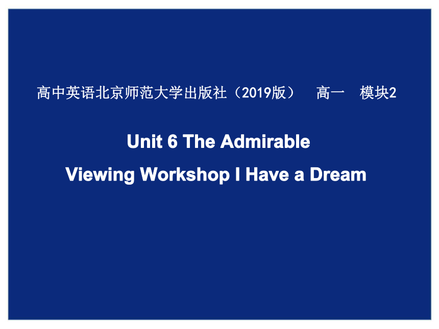 北师大版（2019）必修 第二册Unit 6 The admirable Viewing Workshop I Have a Dream 课件 (共17张PPT)