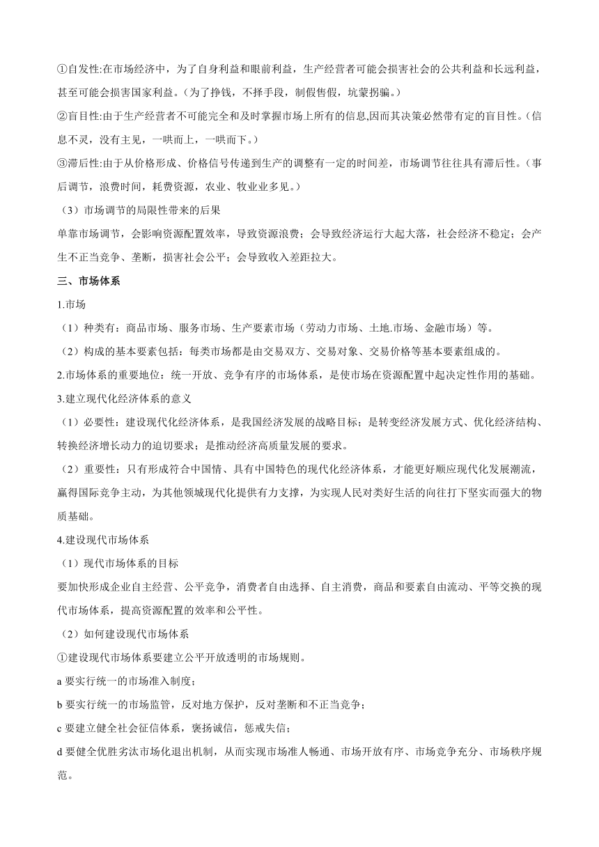 2024届高考政治一轮复习统编版必修二：第二课 我国的社会主义市场经济体制 学案