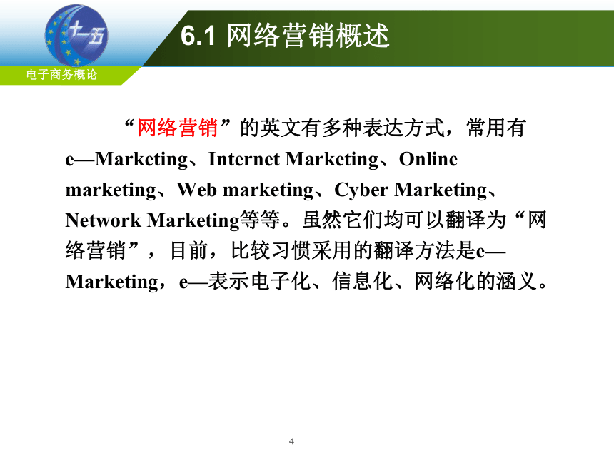 第6章 网络营销 课件(共102张PPT)-《电子商务概论（第6版）》同步教学（电工版）