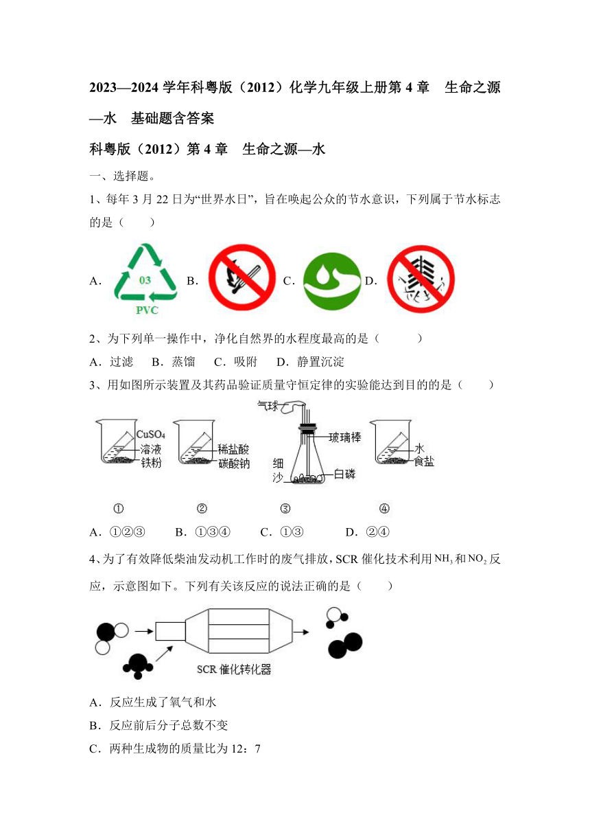 2023—2024学年科粤版（2012）化学九年级上册第4章  生命之源—水  基础题（含答案）