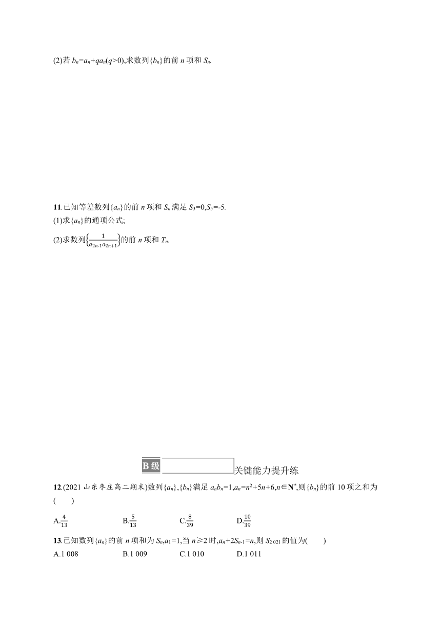 2023-2024学年高中数学人教A版2019 选择性必修第二册 第四章 数列 培优课——数列的求和（含解析）