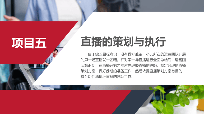 中职《短视频与直播营销实务（慕课版）》同步教学（人邮版·2023）项目五  直播的策划与执行 同步课件(共81张PPT)