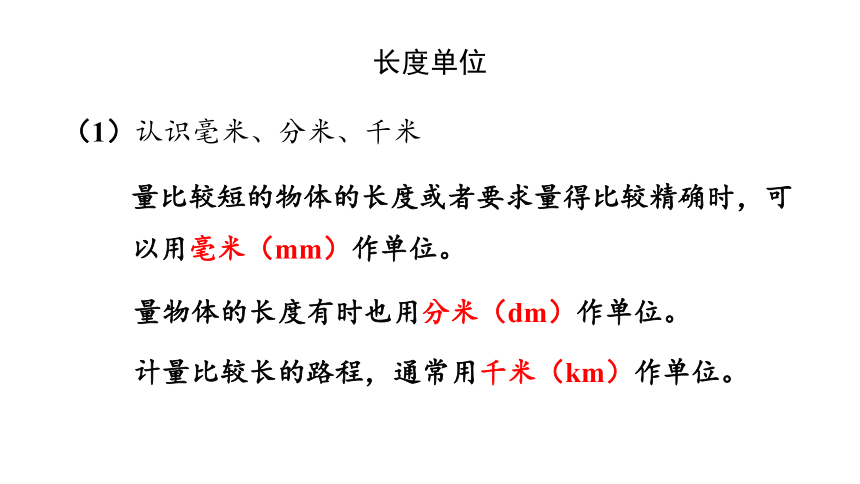 新人教版数学三年级上册10.1 时、分、秒   测量课件（28张PPT)