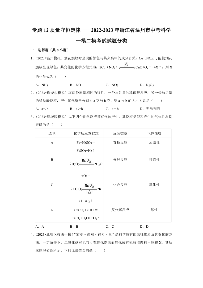 专题12质量守恒定律——2022-2023年浙江省温州市中考科学一模二模考试试题分类（含解析）