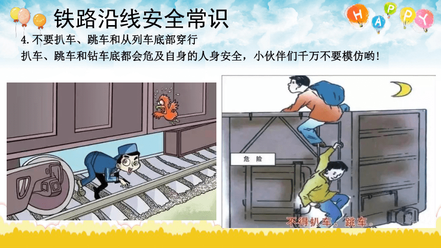 小学生主题班会 铁路沿线安全教育 课件(共14张PPT)