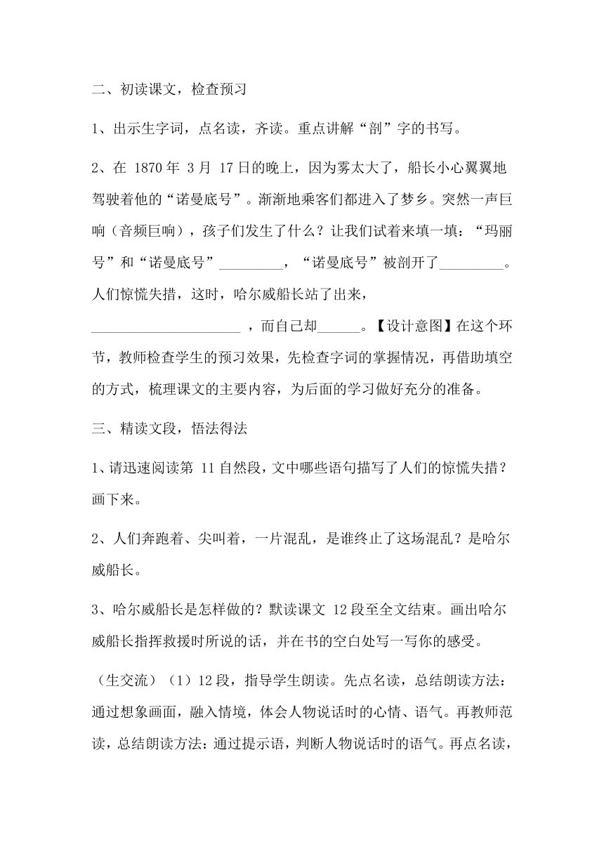 24“诺曼底”号遇难记 教学设计