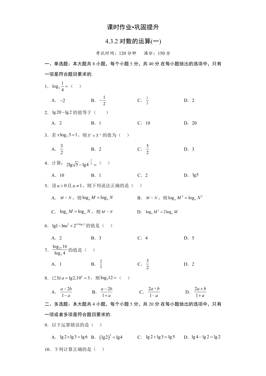 4.3.2  对数的运算 课时作业（一）（含解析）