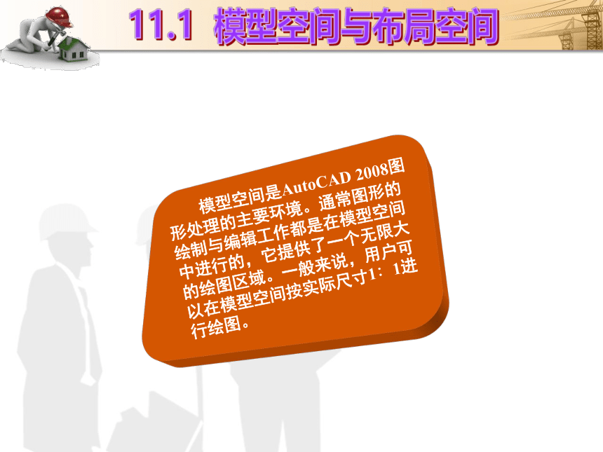 课题11  打印输出 课件(共16张PPT)- 《建筑CAD（AutoCAD2012）》同步教学（国防科大版）