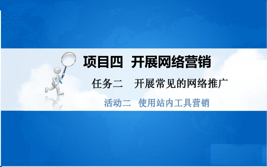 中职《电子商务基础与务实》（重庆大学版·2020）同步课件：4.2.2、4.2.3 使用站内工具营销、发布信息推广(共37张PPT)