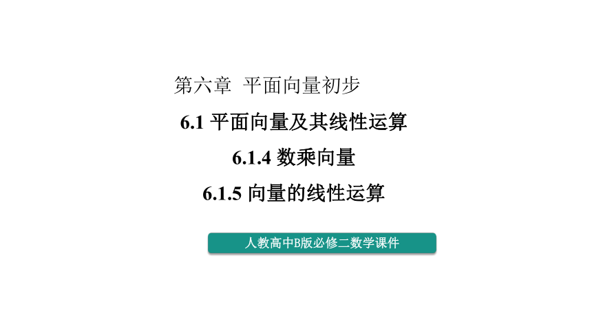 6.1.4-6.1.5 数乘向量  课件(共37张PPT)——高中数学人教B版（2019）必修第二册