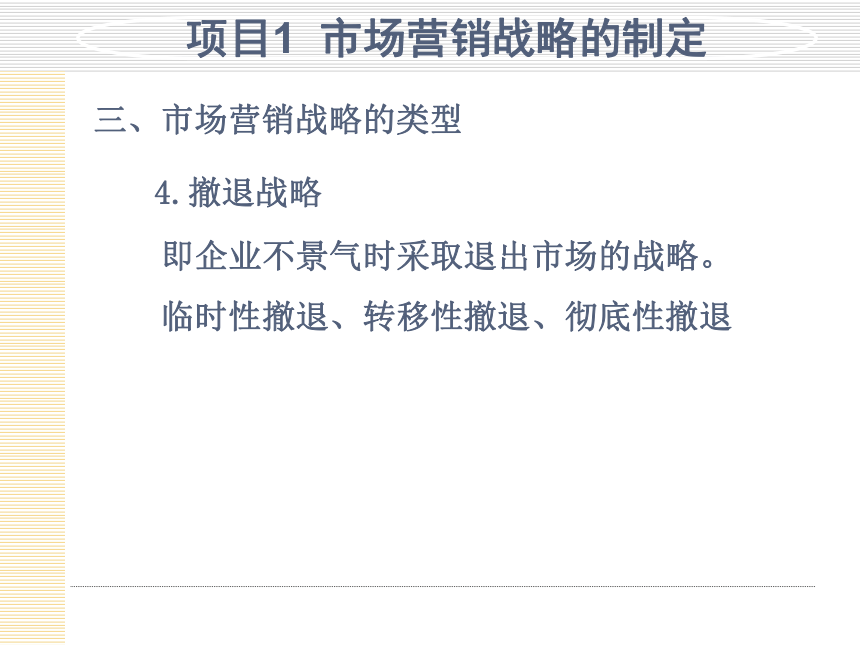 模块4  制定与选择营销战略 课件(共56张PPT)- 《市场营销项目化教程》同步教学（轻工业版）