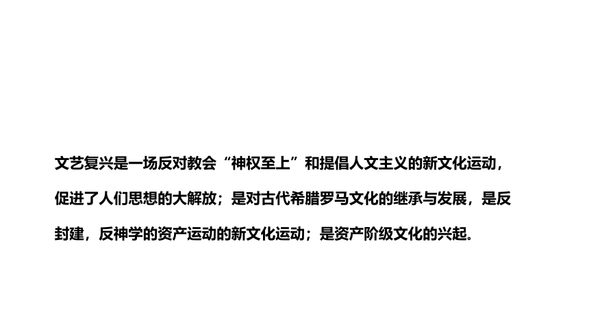 第14课 文艺复兴运动课件(共31张PPT)2023_2024学年部编版九年级历史上册