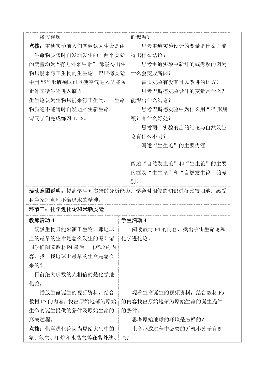 7.21.1生命的起源教学设计（表格式）北师大版生物学八年级下册