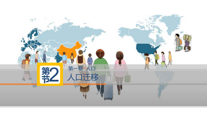 1.2 人口迁移（中国城乡间人口迁移条件分析） 人教版（2019）必修第二册 课件(共21张PPT)