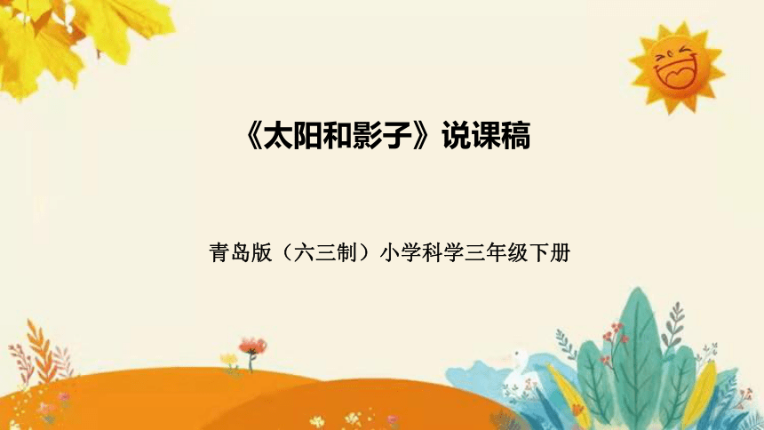 【新】青岛版（六三学制）小学科学三年级下册第一单元第二课时《太阳和影子》说课课件 附反思含板书(共32张PPT)