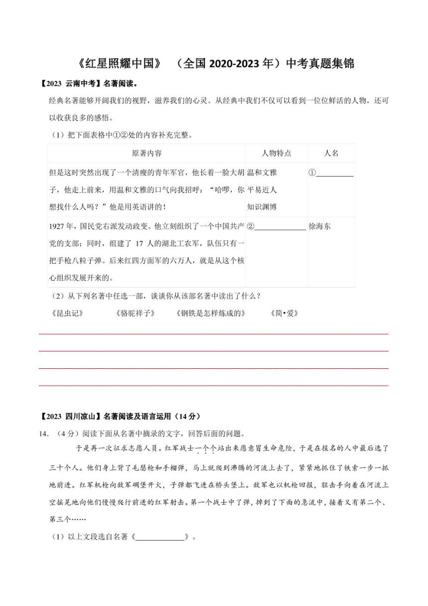 2024中考语文《红星照耀中国》历年真题专练（PDF学生版+解析版）