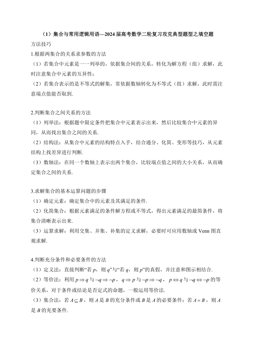集合与常用逻辑用语—2024届高考数学二轮复习攻克典型题型之填空题（含解析）