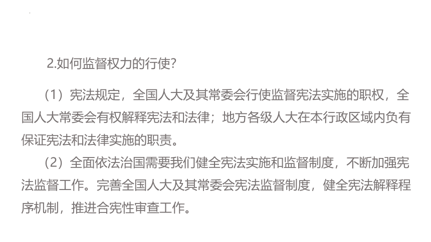 2.2 加强宪法监督 课件(共19张PPT)-2023-2024学年统编版道德与法治八年级下册