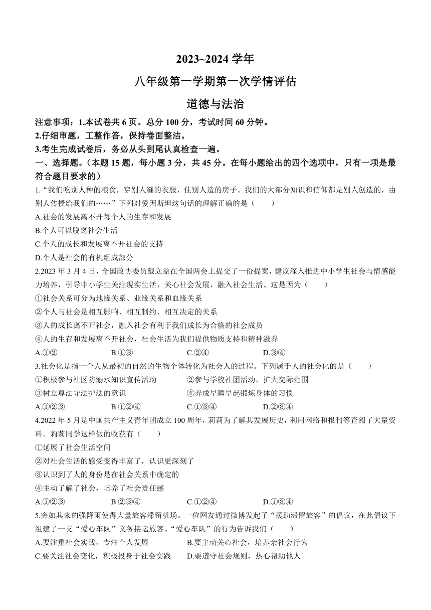 河北省邯郸市大名县至诚学校2023-2024学年八年级上学期10月月考道德与法治试题（含答案）