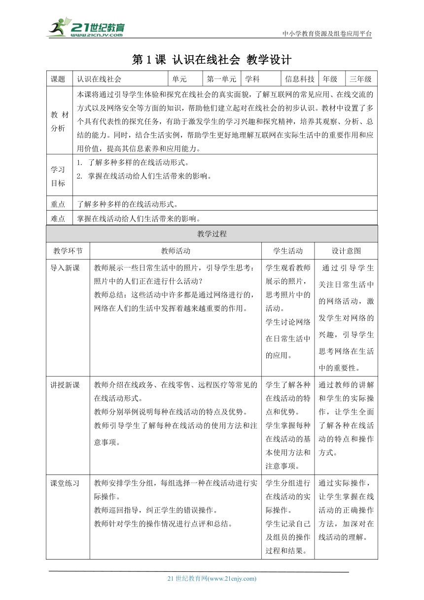浙教版（2023）三上 第1课 认识在线社会 教案3