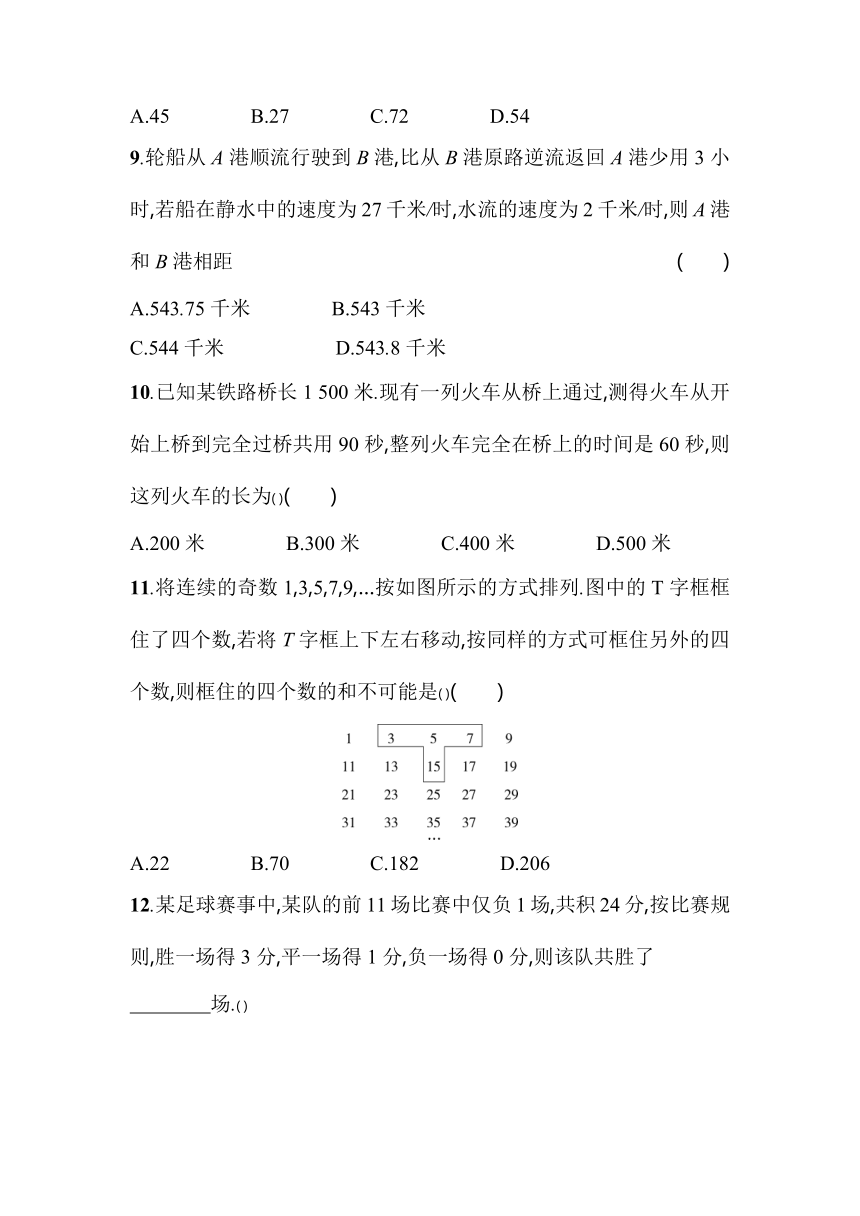 浙教版数学七年级上册5.4.1　基本数量与行程问题素养提升练（含解析）
